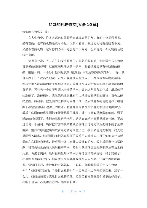 特殊的礼物作文[大全10篇]