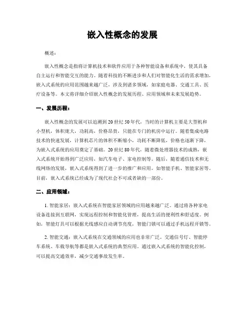 嵌入性概念的发展