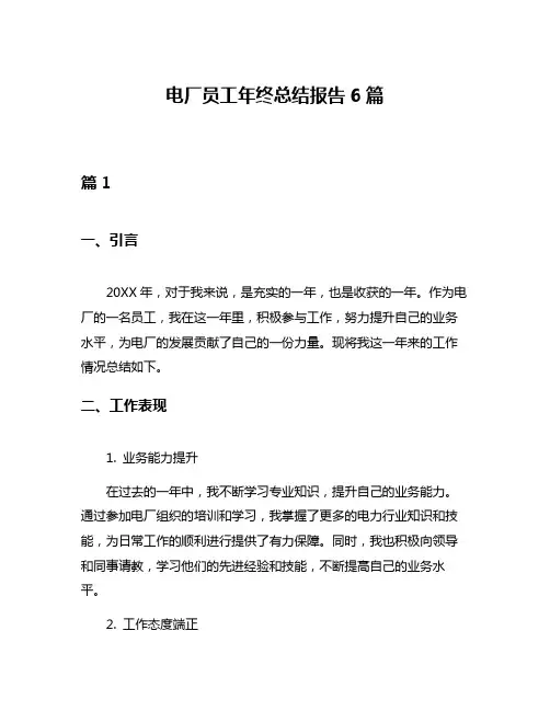 电厂员工年终总结报告6篇