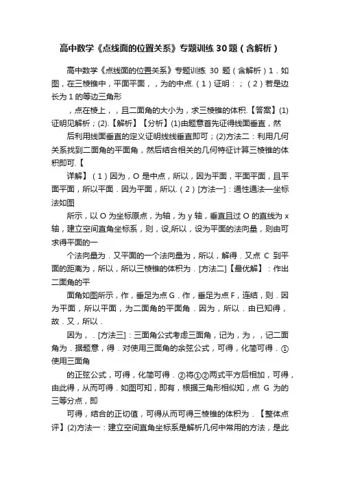 高中数学《点线面的位置关系》专题训练30题（含解析）