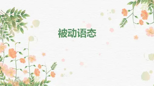 高三英语一轮语法复习被动语态课件