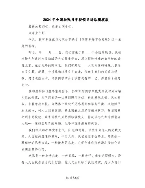 2024年全国助残日学校领导讲话稿模版（三篇）
