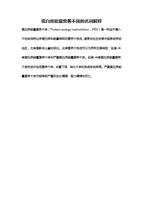 蛋白质能量营养不良的名词解释