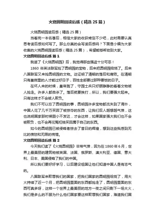 火烧圆明园读后感（精选25篇）