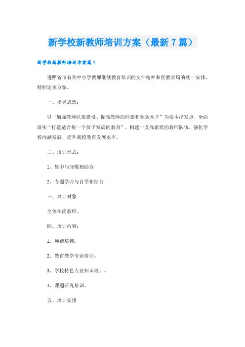 新学校新教师培训方案(最新7篇)