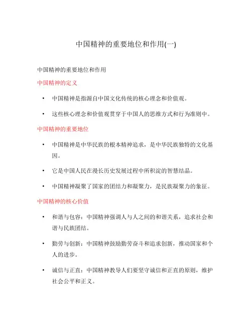 中国精神的重要地位和作用(一)