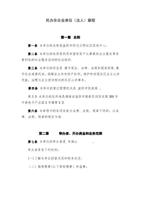 民办非企业单位章程