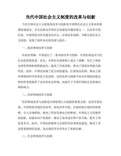 当代中国社会主义制度的改革与创新