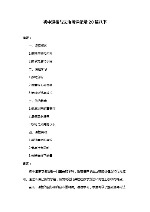 初中道德与法治听课记录20篇八下