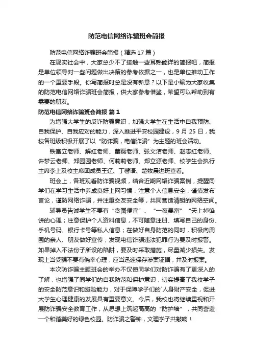 防范电信网络诈骗班会简报（精选17篇）