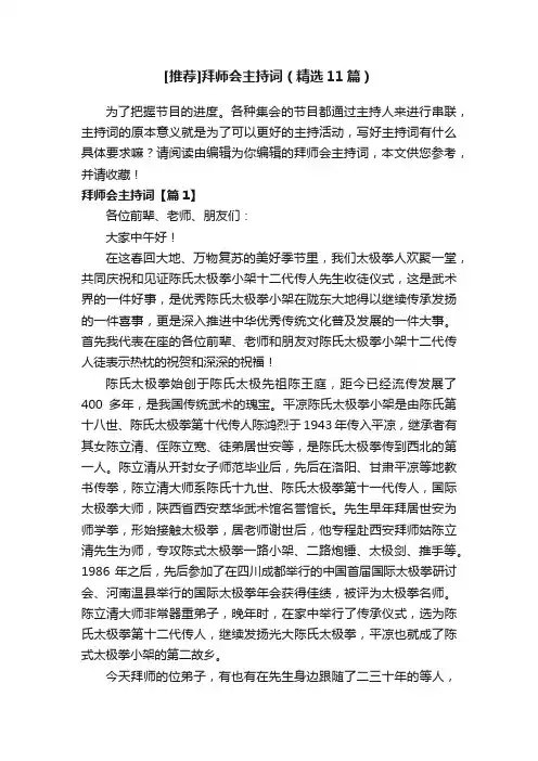 [推荐]拜师会主持词（精选11篇）