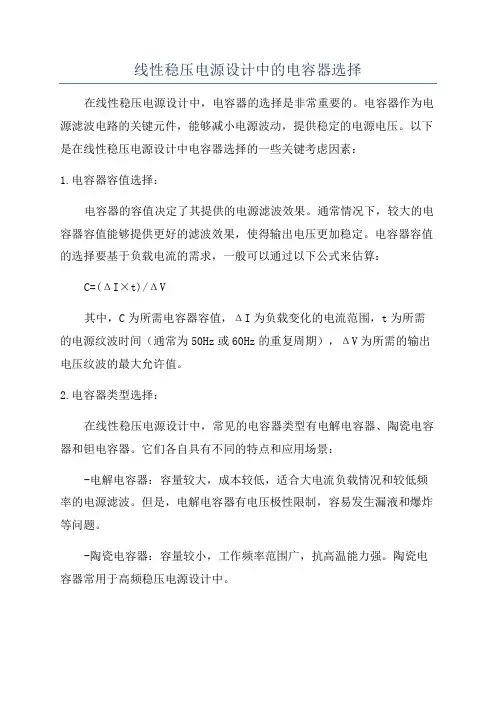 线性稳压电源设计中的电容器选择