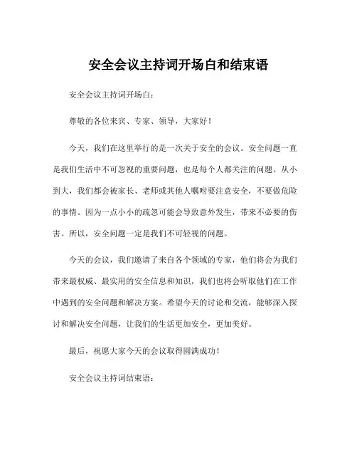 安全会议主持词开场白和结束语