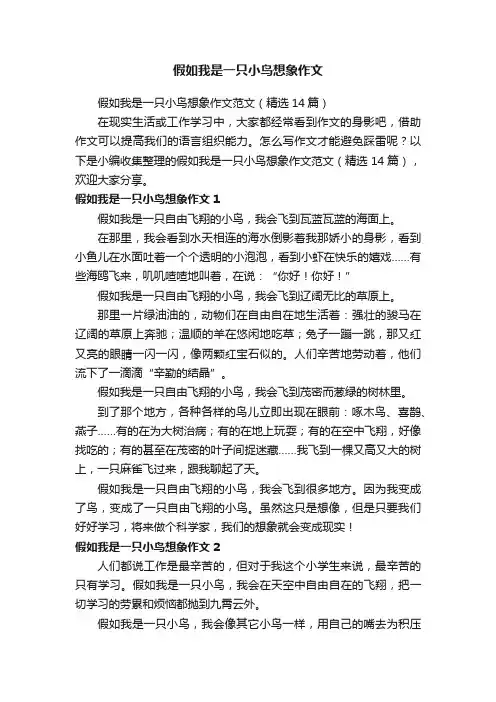 假如我是一只小鸟想象作文