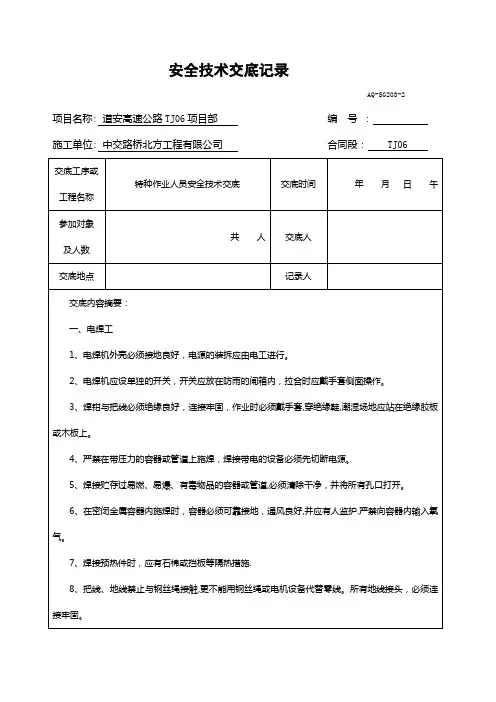 特种设备作业人员安全技术交底