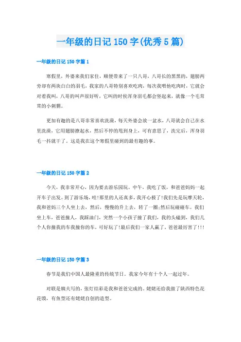 一年级的日记150字(优秀5篇)