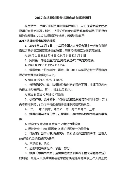 2017年法律知识考试题库都有哪些题目