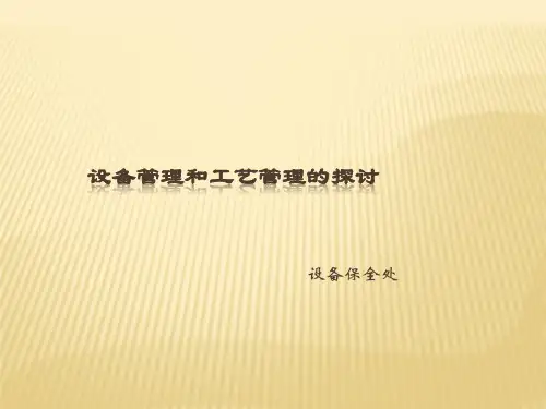设备与工艺管理的探讨培训