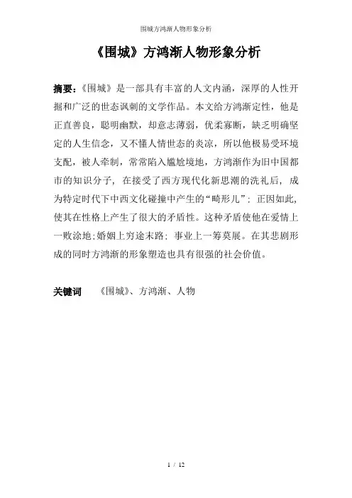 围城方鸿渐人物形象分析