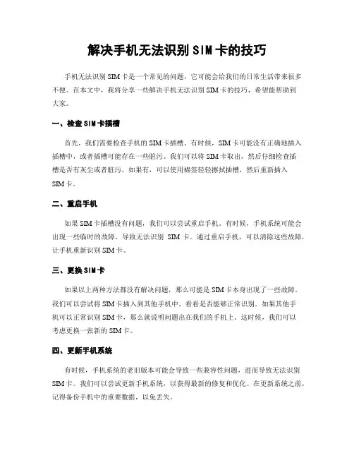 解决手机无法识别SIM卡的技巧