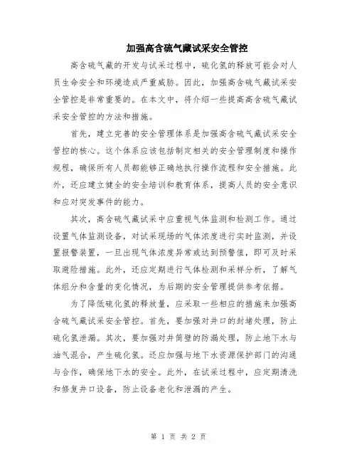加强高含硫气藏试采安全管控