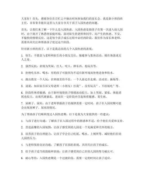 新小班入园焦虑教师发言稿