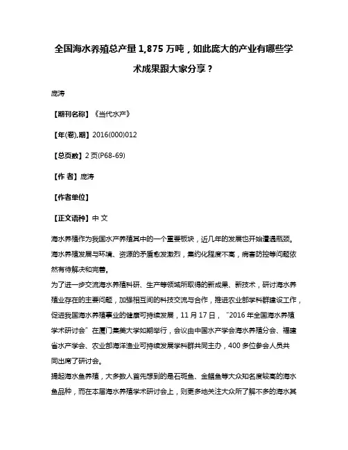 全国海水养殖总产量1,875万吨，如此庞大的产业有哪些学术成果跟大家分享？