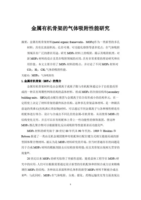 金属有机骨架材料简介