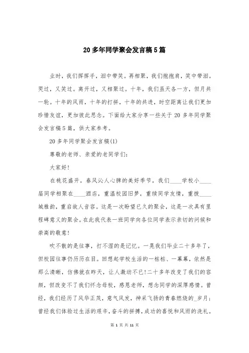 20多年同学聚会发言稿5篇