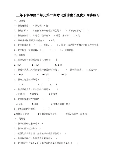 小学科学教科版三年级下册《第二单元 第二课时 蚕的生长变化》试卷