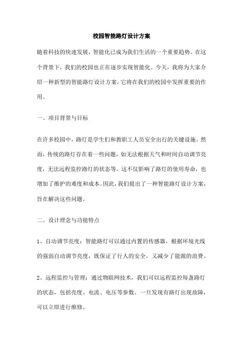 校园智能路灯设计方案