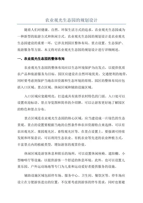 农业观光生态园的规划设计