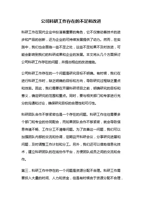 公司科研工作存在的不足和改进