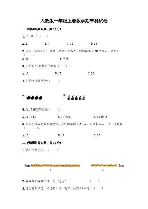 人教版一年级上册数学期末测试卷及答案(历年真题)