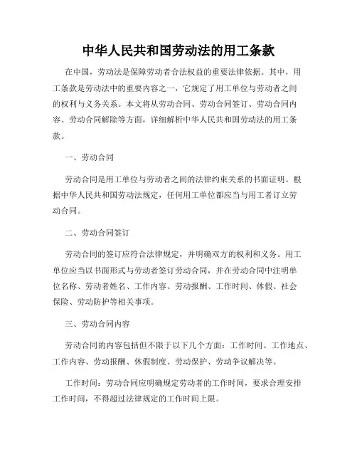 中华人民共和国劳动法的用工条款