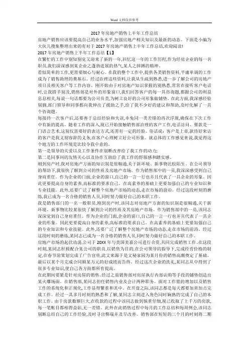 2017年房地产销售上半年工作总结
