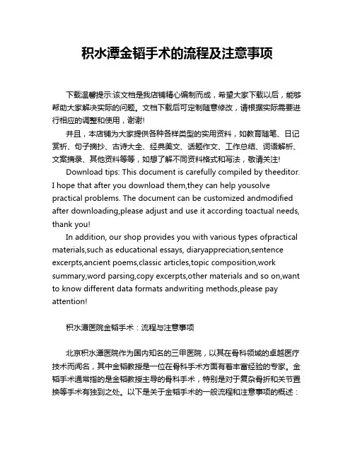 积水潭金韬手术的流程及注意事项