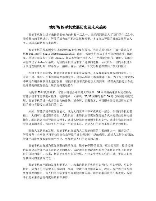 浅析智能手机发展历史及未来趋势