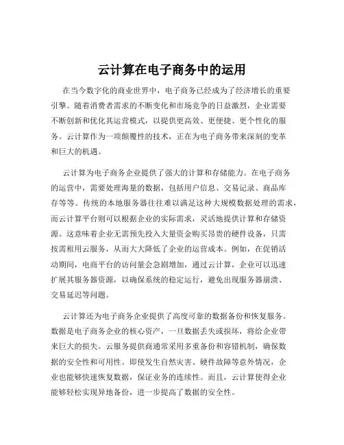 云计算在电子商务中的运用