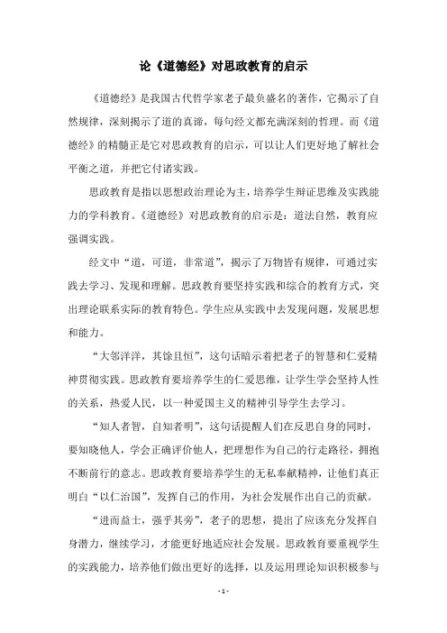 论《道德经》对思政教育的启示