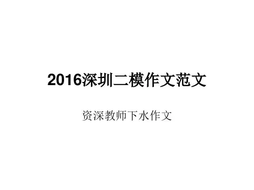 2016深圳二模作文范文讲解