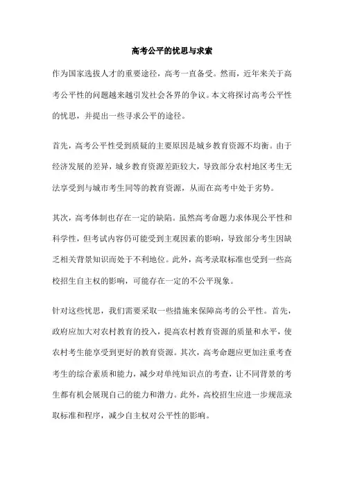 高考公平的忧思与求索