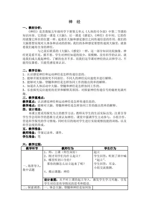 五年级科学下册教案  五单元《2 神经》 苏教版
