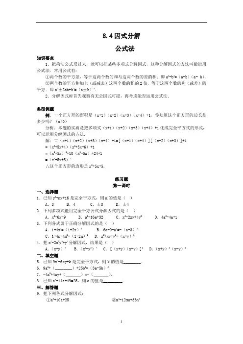 初中数学 沪科版 七年级下册 8.4因式分解--公式法 一课一练(含答案)