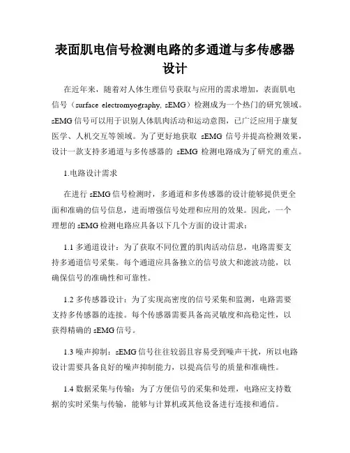 表面肌电信号检测电路的多通道与多传感器设计