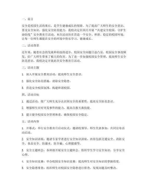 四月安全教育月活动主题