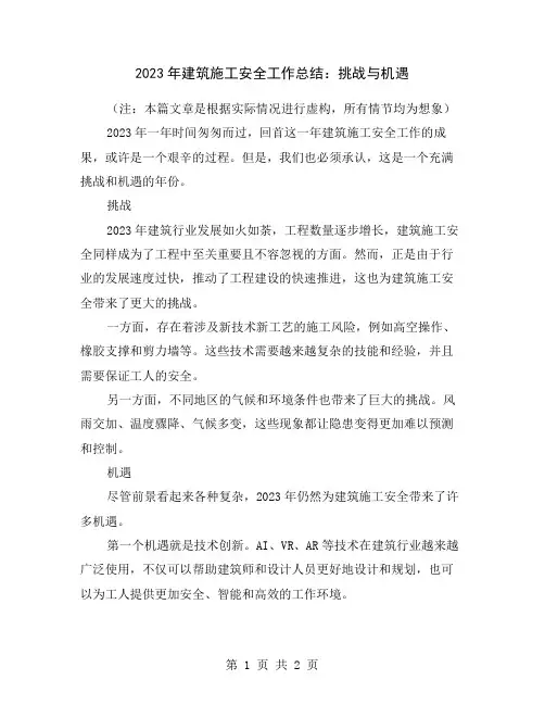2023年建筑施工安全工作总结：挑战与机遇