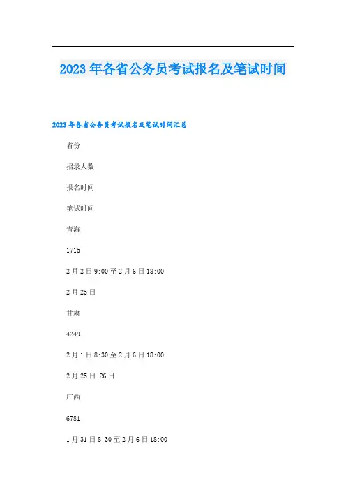 2023年各省公务员考试报名及笔试时间