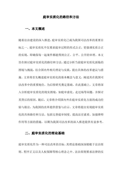 庭审实质化的路径和方法