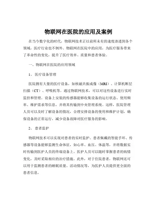 物联网在医院的应用及案例